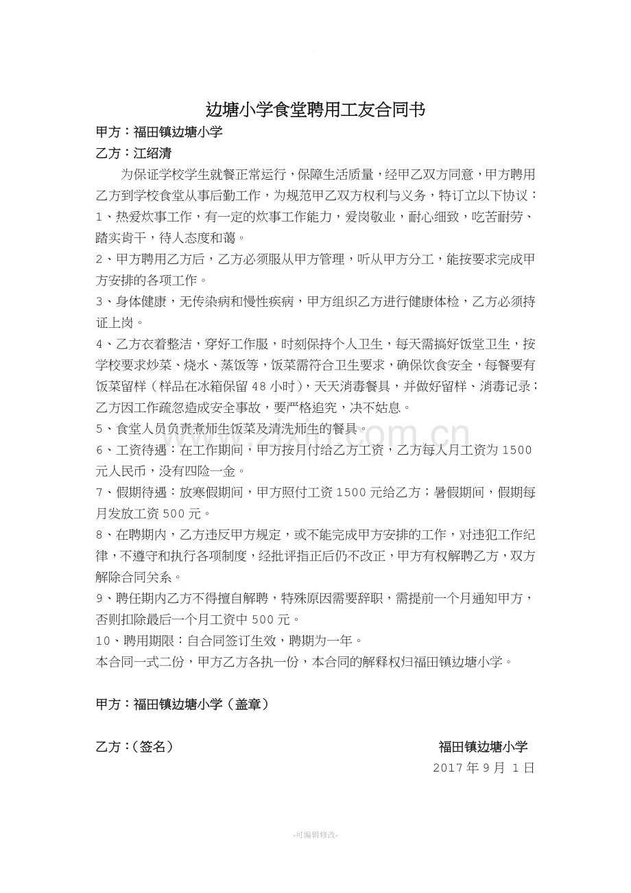 边塘小学食堂聘用工友合同书.doc_第1页