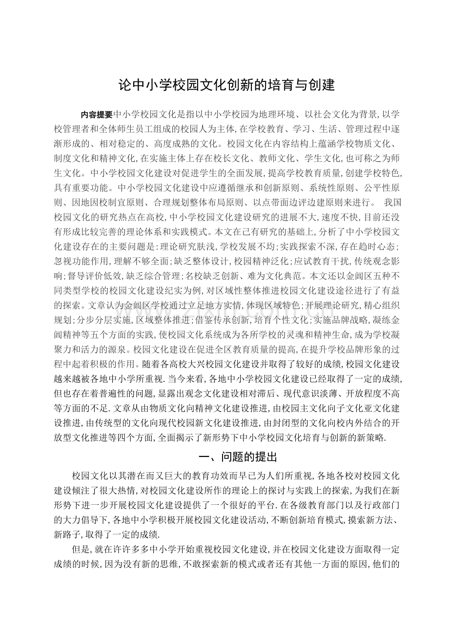 论中小学校园文化创新的培育与创建(1).doc_第1页