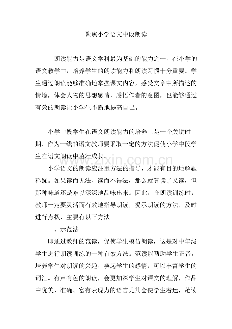 聚焦小学语文中段朗读.doc_第1页