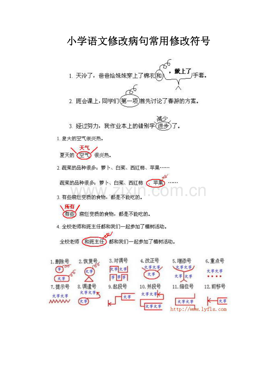 小学语文修改病句常用修改符号.doc_第1页