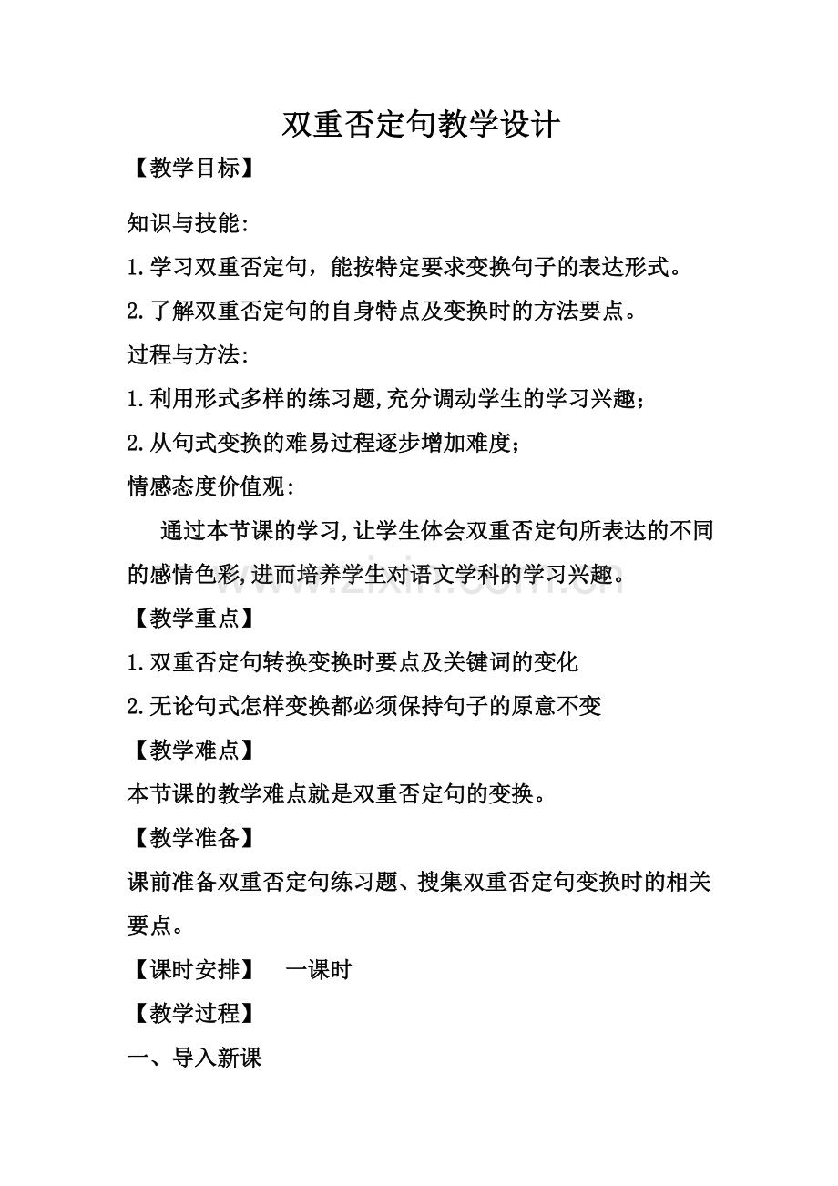双重否定句教学设计.doc_第1页