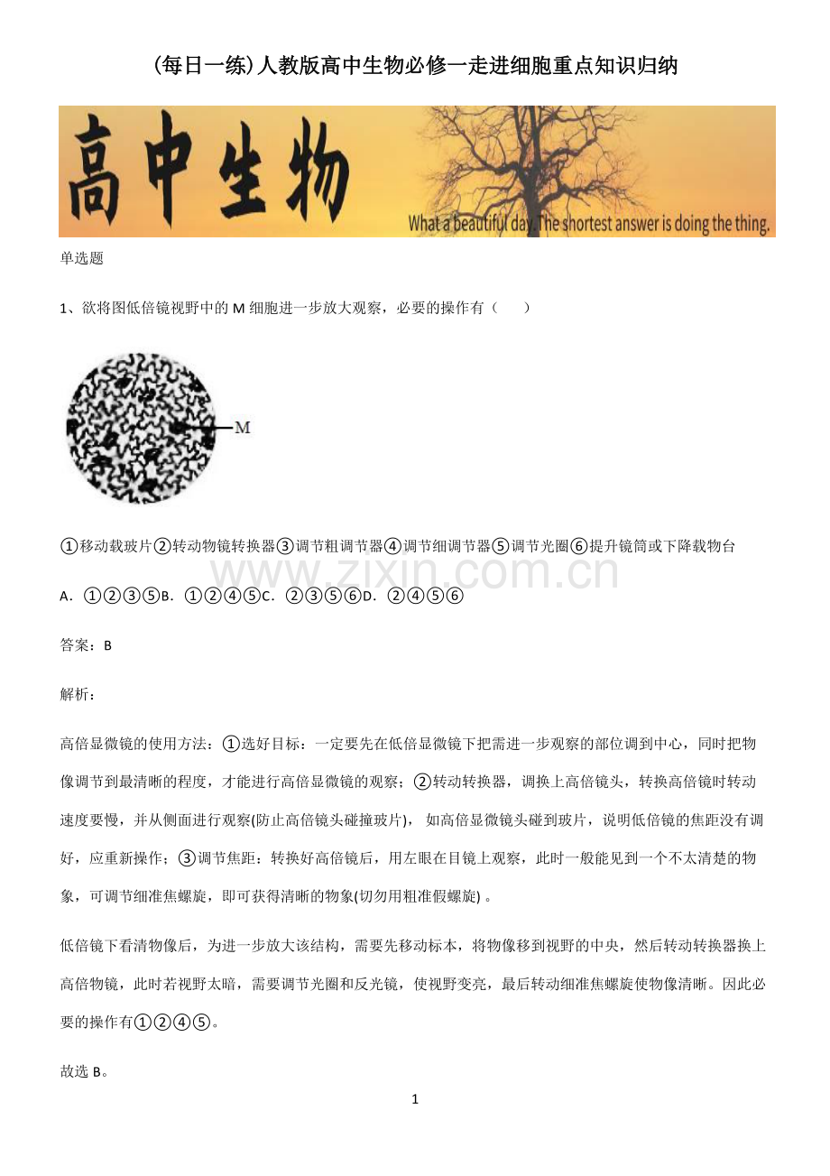 人教版高中生物必修一走进细胞重点知识归纳.pdf_第1页