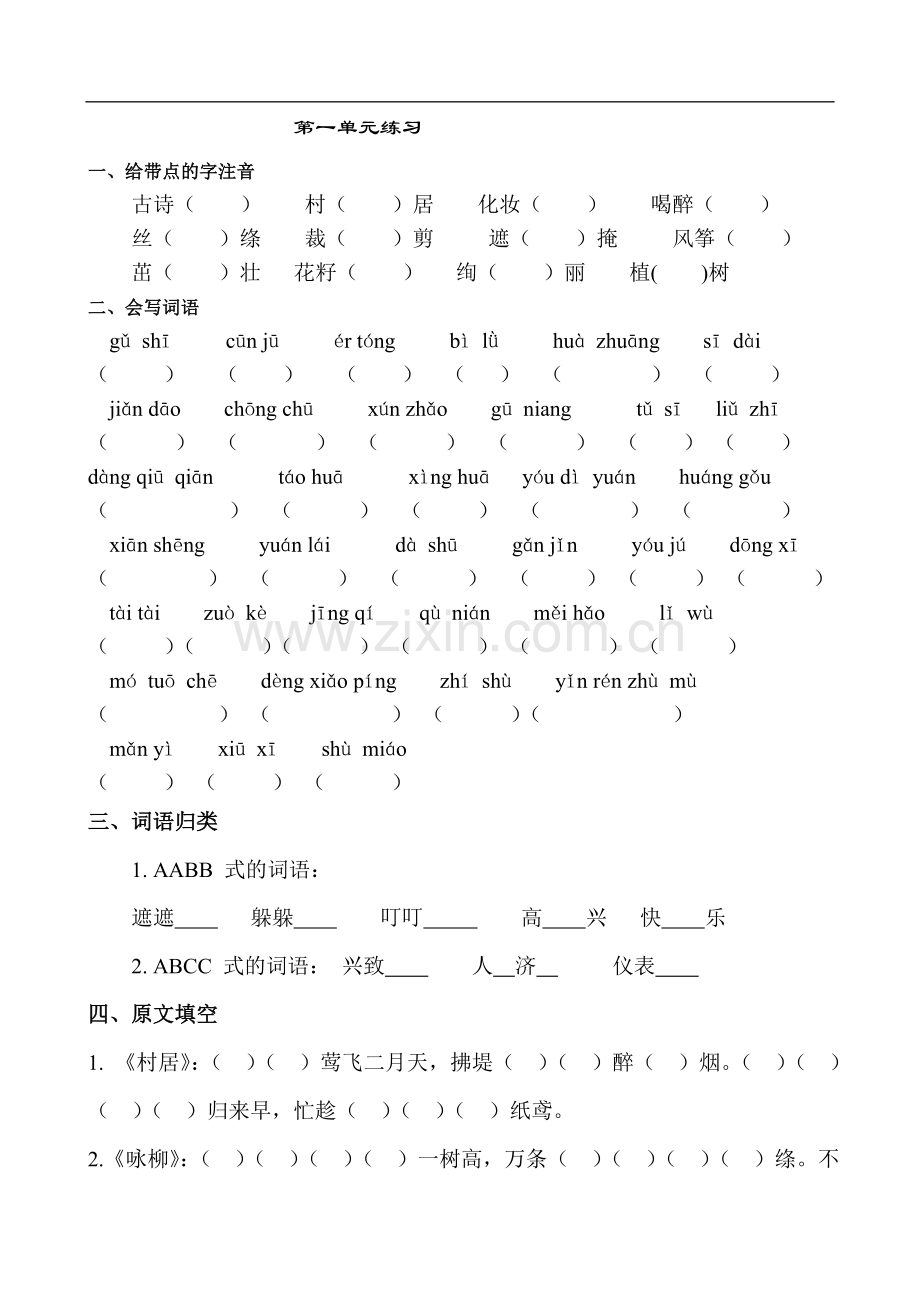 部编版二年级语文下册分单元练习题(2).doc_第1页