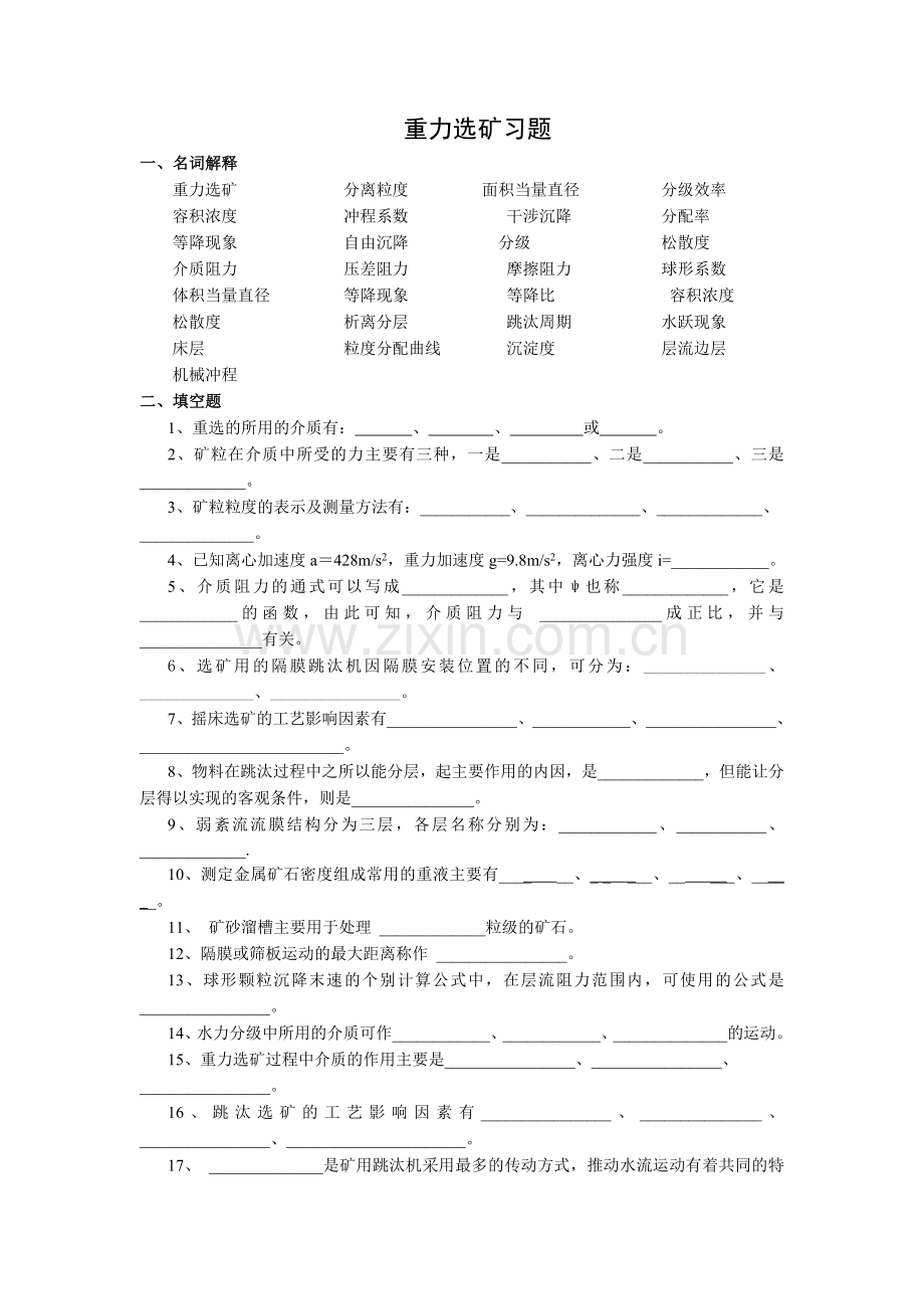 选矿学2重力选矿习题及答案.doc_第1页