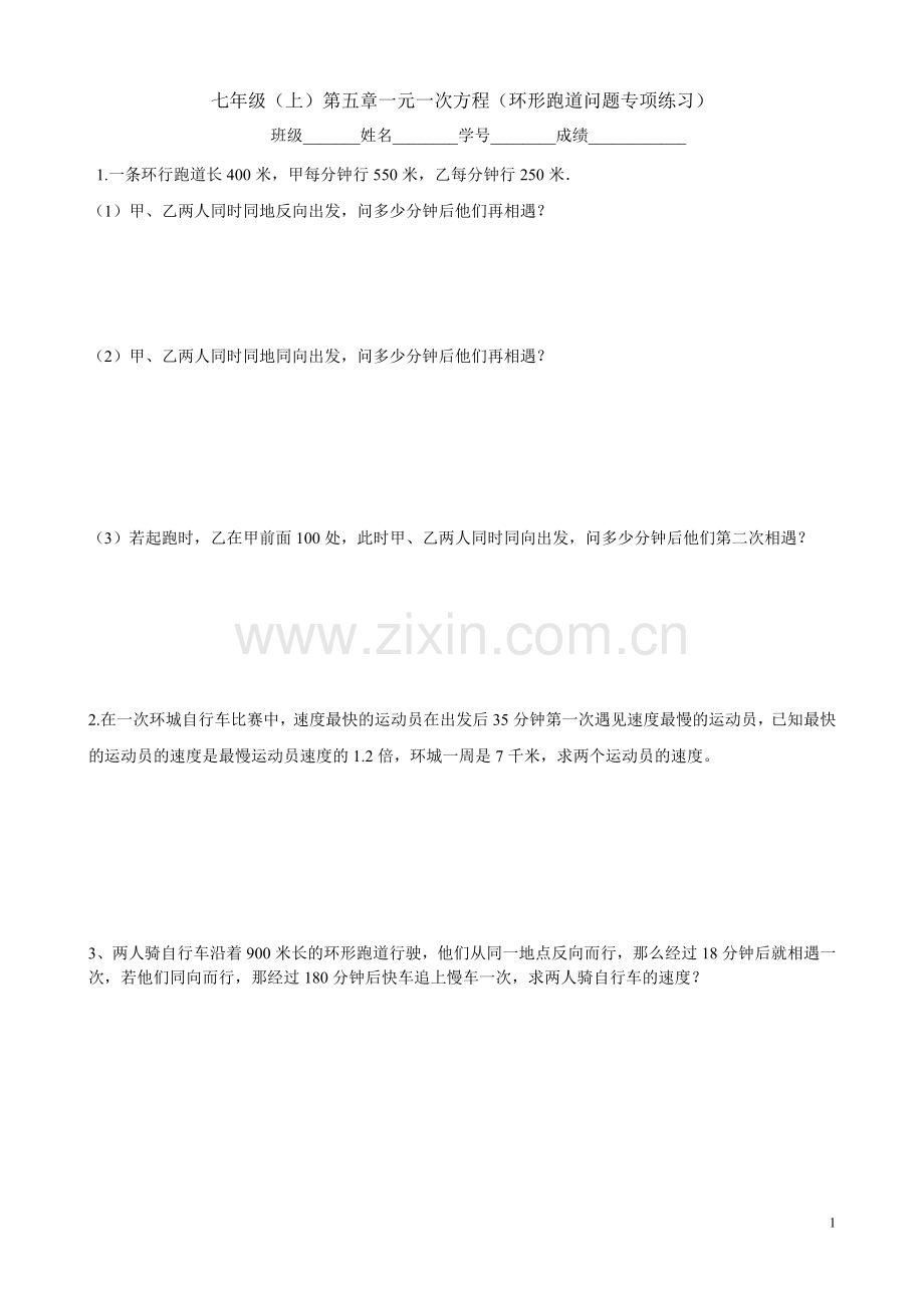 -北师大版七年级(上)第五章一元一次方程-环形跑道问题专项练习.doc_第1页