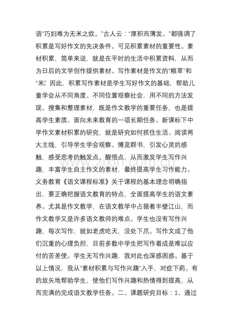 《积累写作素材-提高写作兴趣》课题研究结题报告.doc_第2页