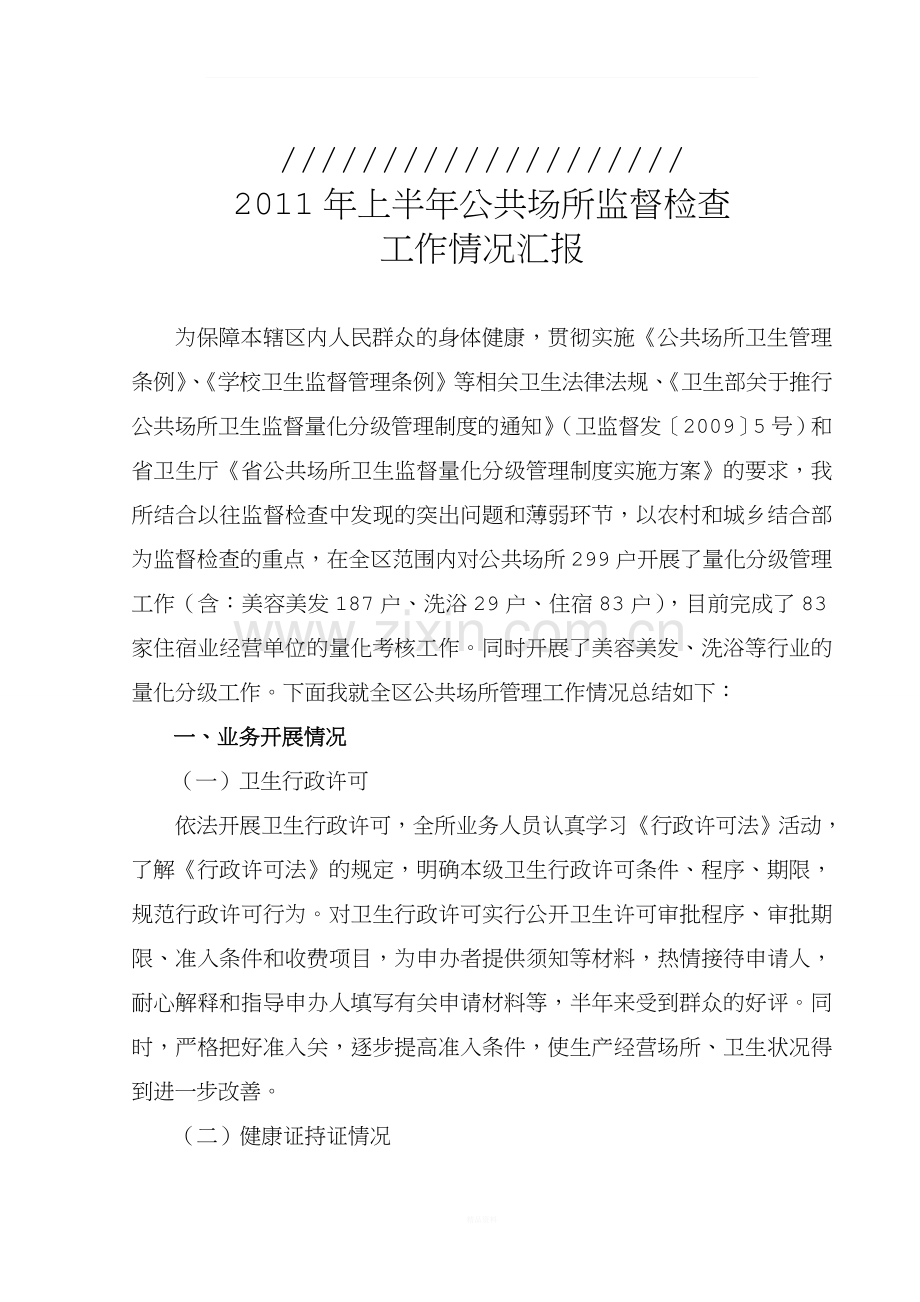 57-公共场所上半年工作总结.doc_第2页