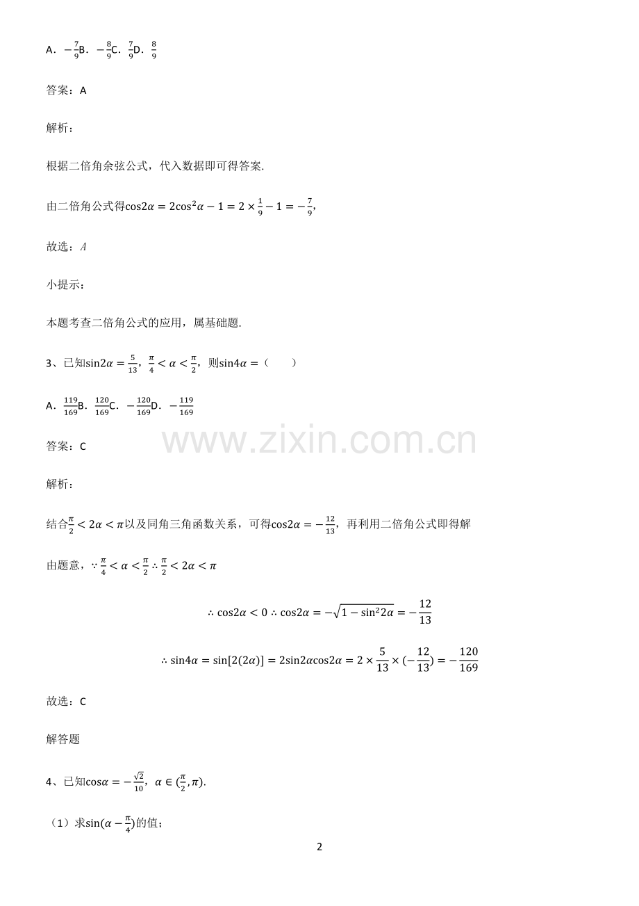 通用版2023高中数学三角恒等变换重点知识归纳.pdf_第2页