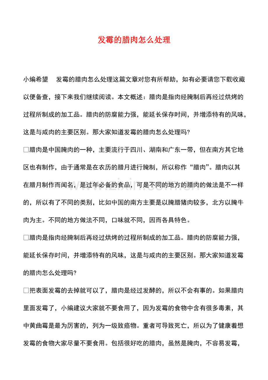 发霉的腊肉怎么处理.pdf_第1页