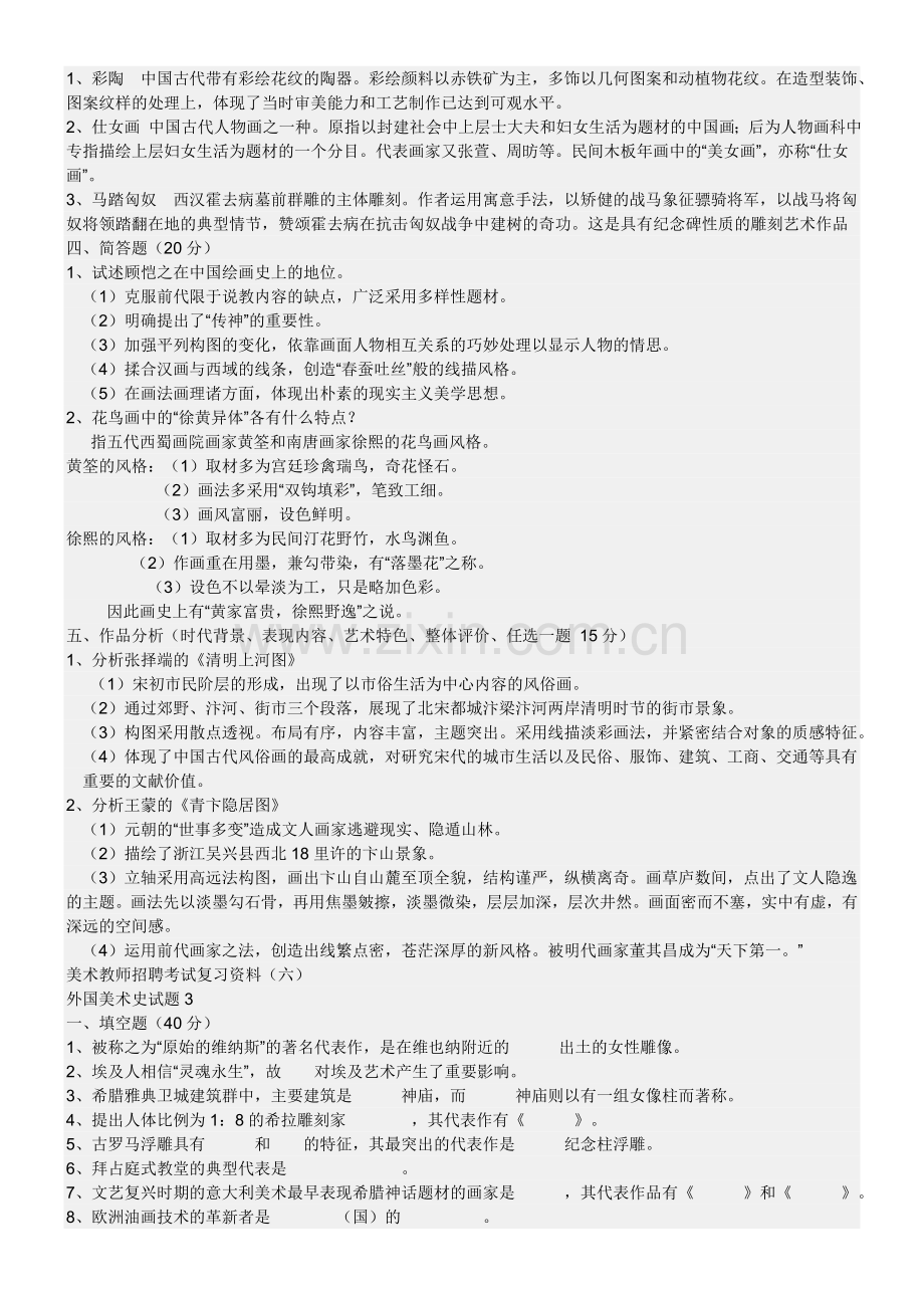 小学美术教师入编考试基础.doc_第2页