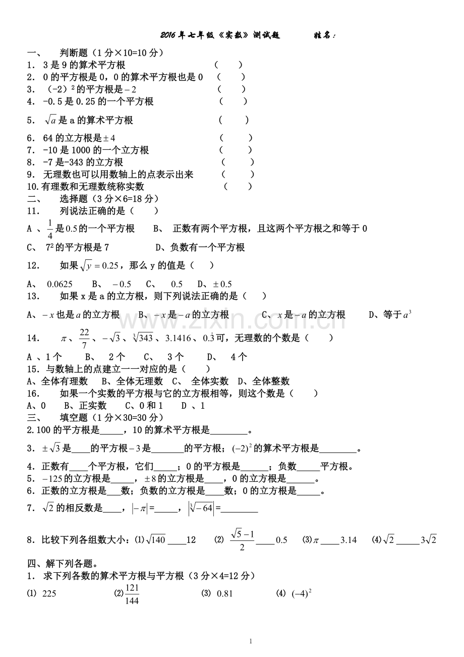 2016七年级实数练习题基础和答案.doc_第1页