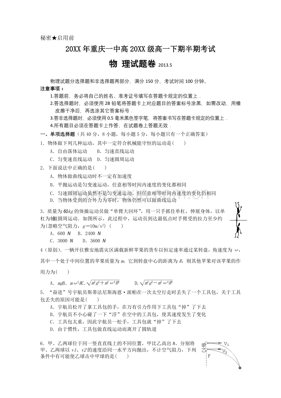 重庆一中高一下学期期中考试物理含答案(高考).doc_第1页