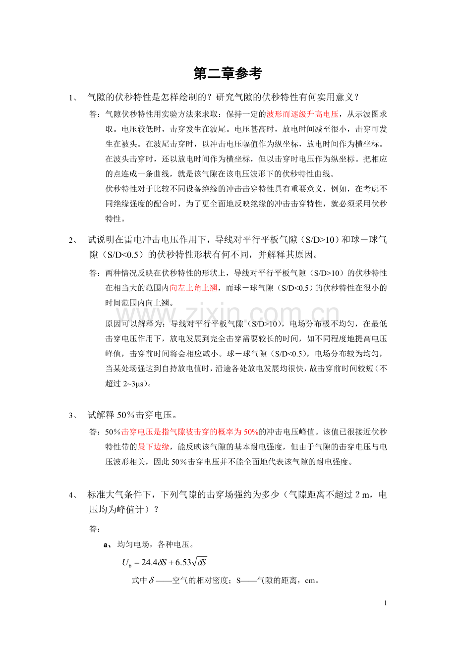 高电压技术第2章参考答案.doc_第1页
