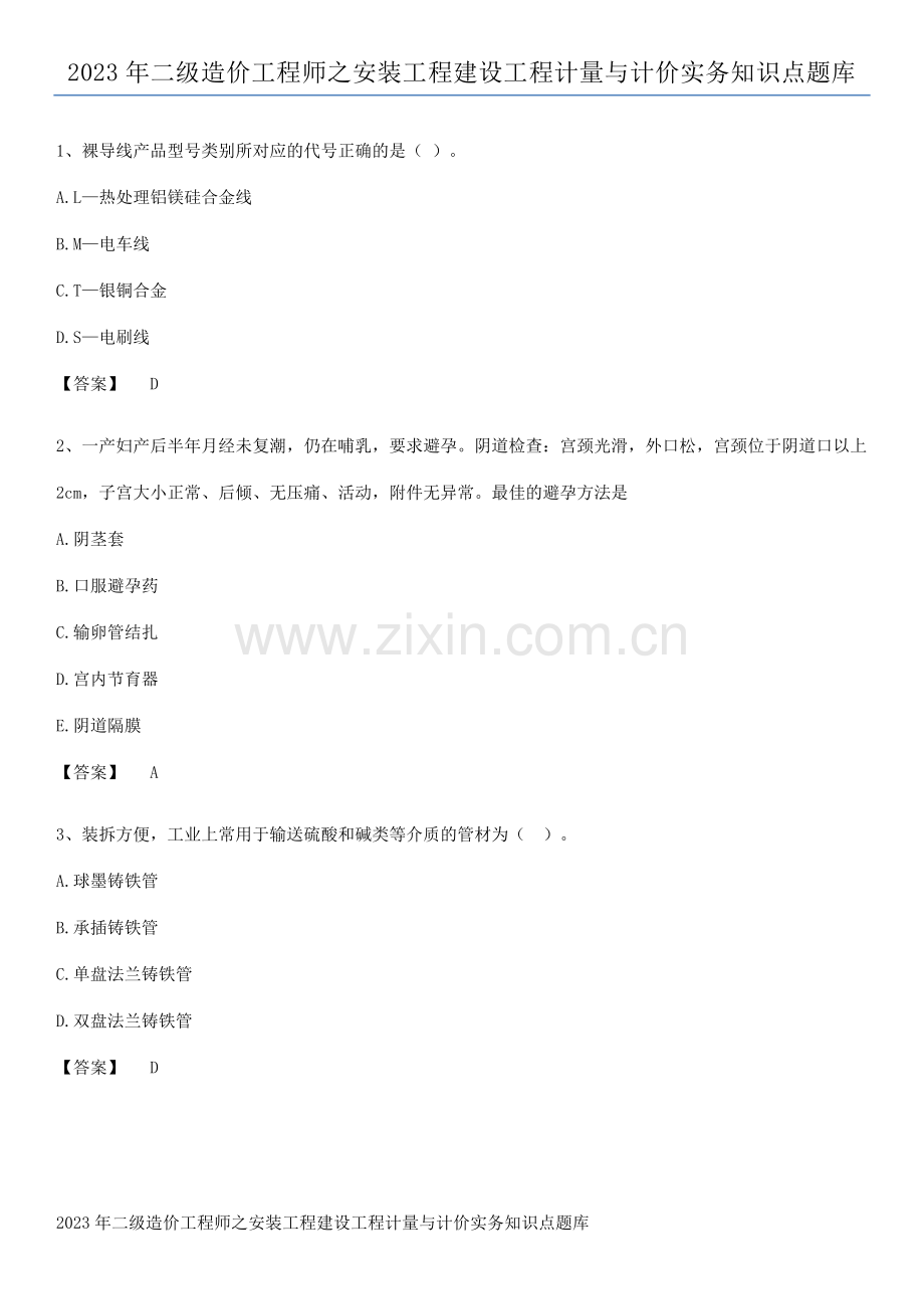2023年二级造价工程师之安装工程建设工程计量与计价实务知识点题库.pdf_第1页
