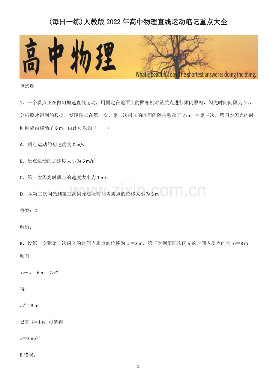 人教版2022年高中物理直线运动笔记重点大全.pdf_第1页