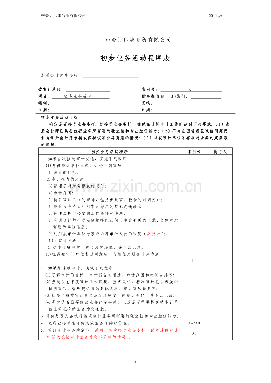 -初步业务活动工作底稿(审计).doc_第2页