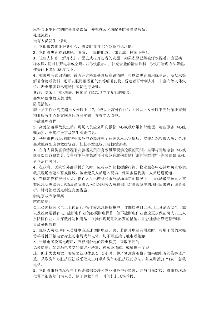 物业服务中心应急预案.doc_第2页