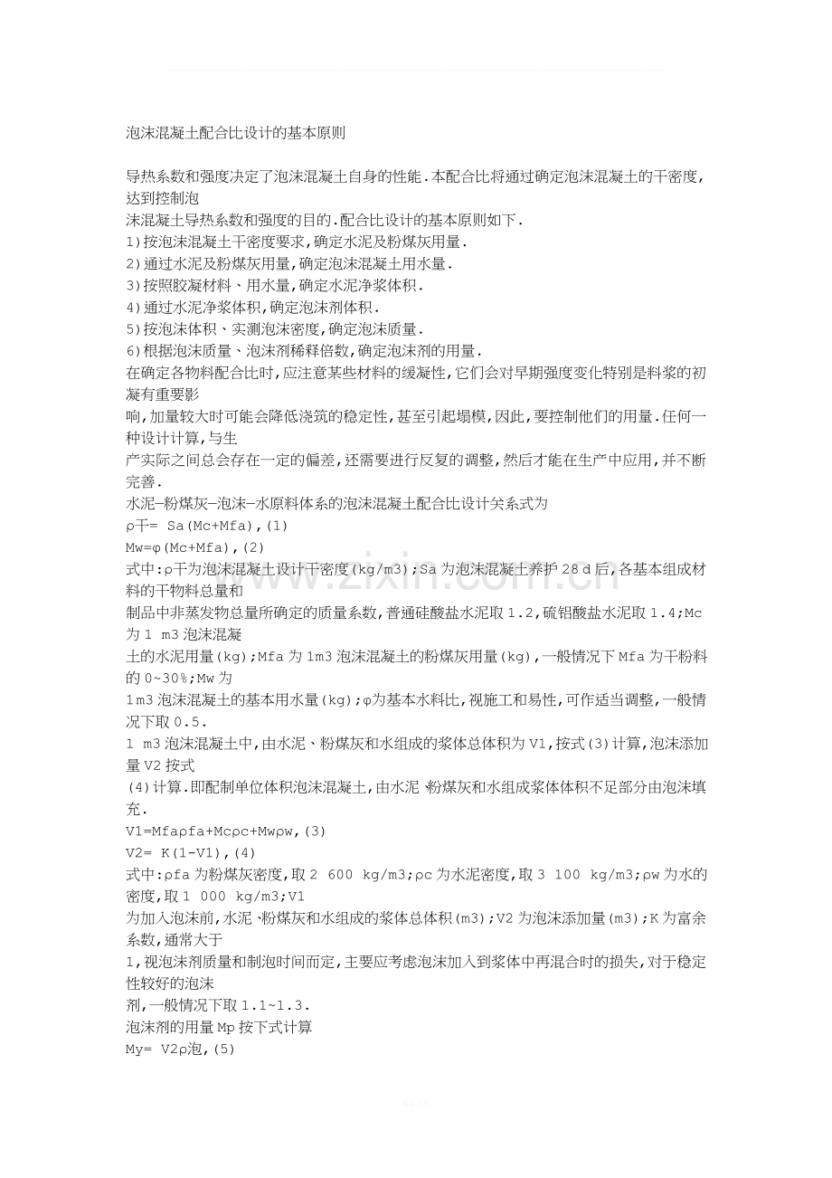 泡沫混凝土配合比设计的基本原则.doc_第1页