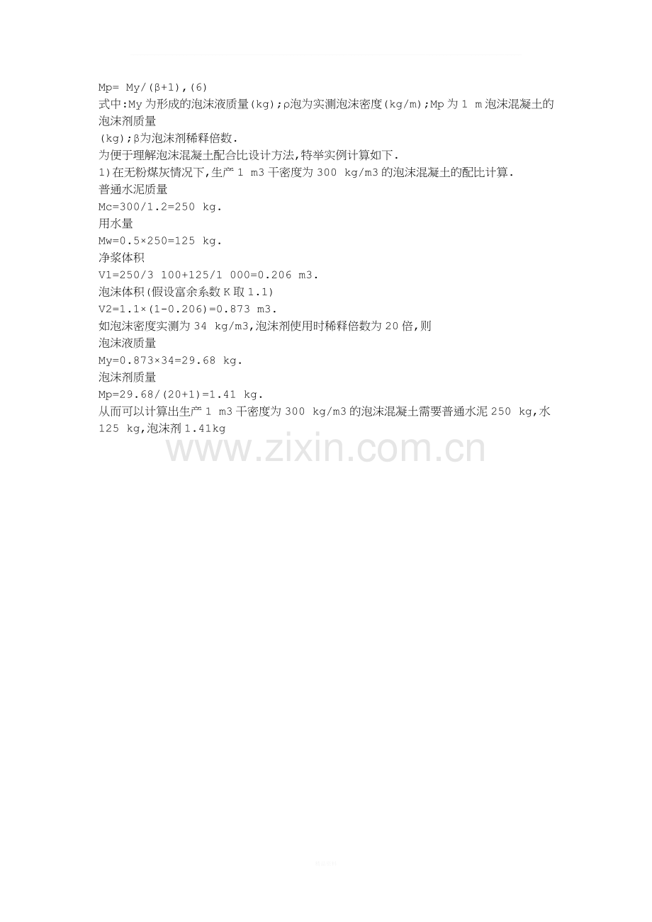 泡沫混凝土配合比设计的基本原则.doc_第2页