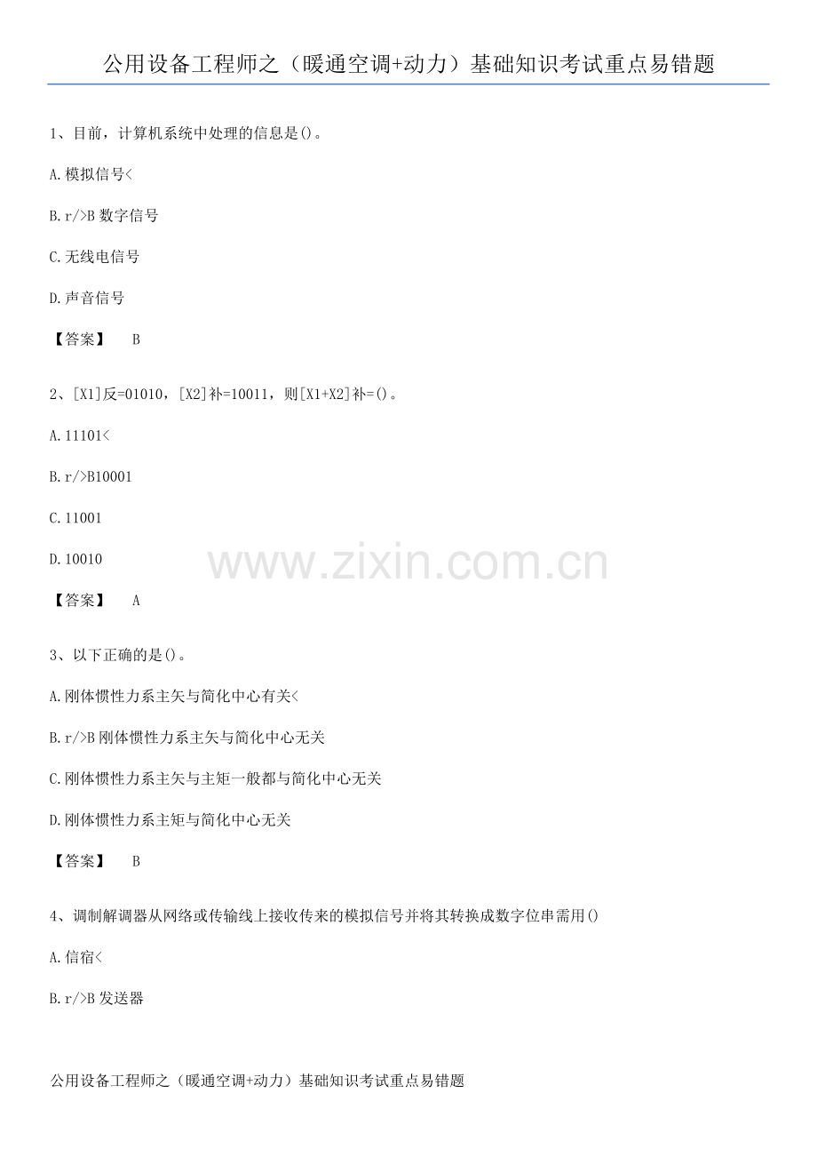 公用设备工程师之(暖通空调+动力)基础知识考试重点易错题.pdf_第1页