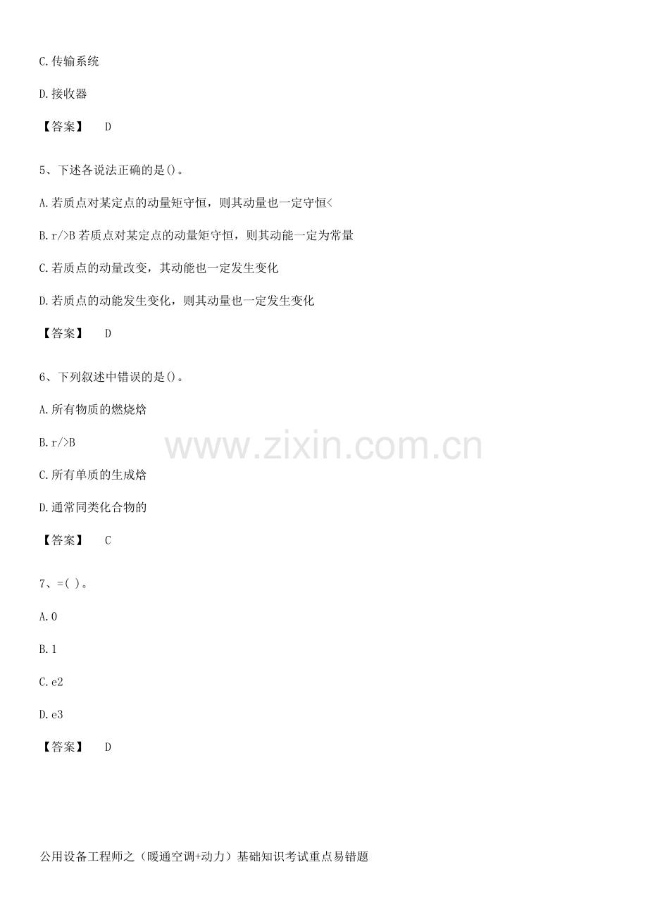 公用设备工程师之(暖通空调+动力)基础知识考试重点易错题.pdf_第2页