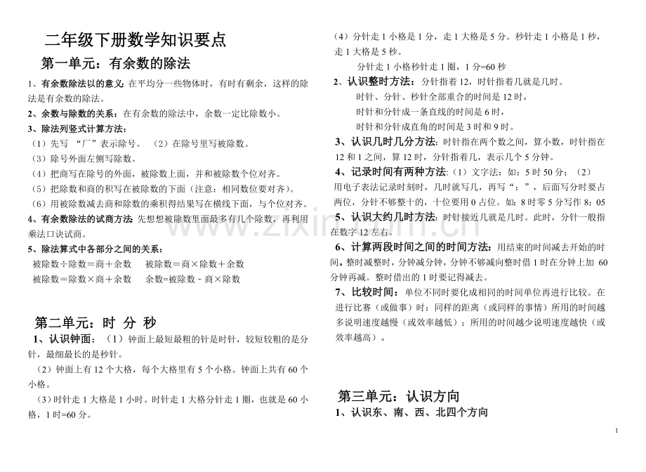 苏教版二年级数学下册知识要点.doc_第1页