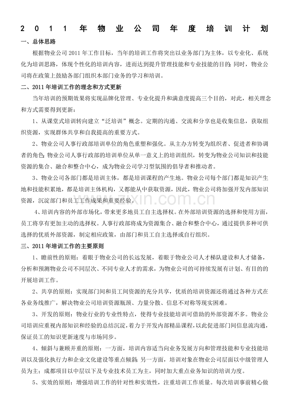 物业公司年度培训计划.doc_第1页
