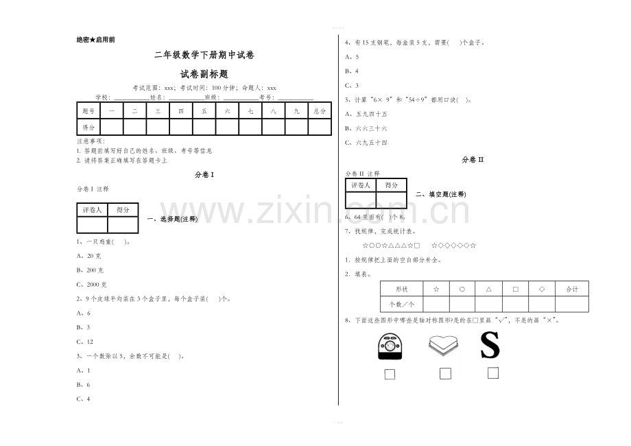 二年级数学下册期中试卷.doc_第1页
