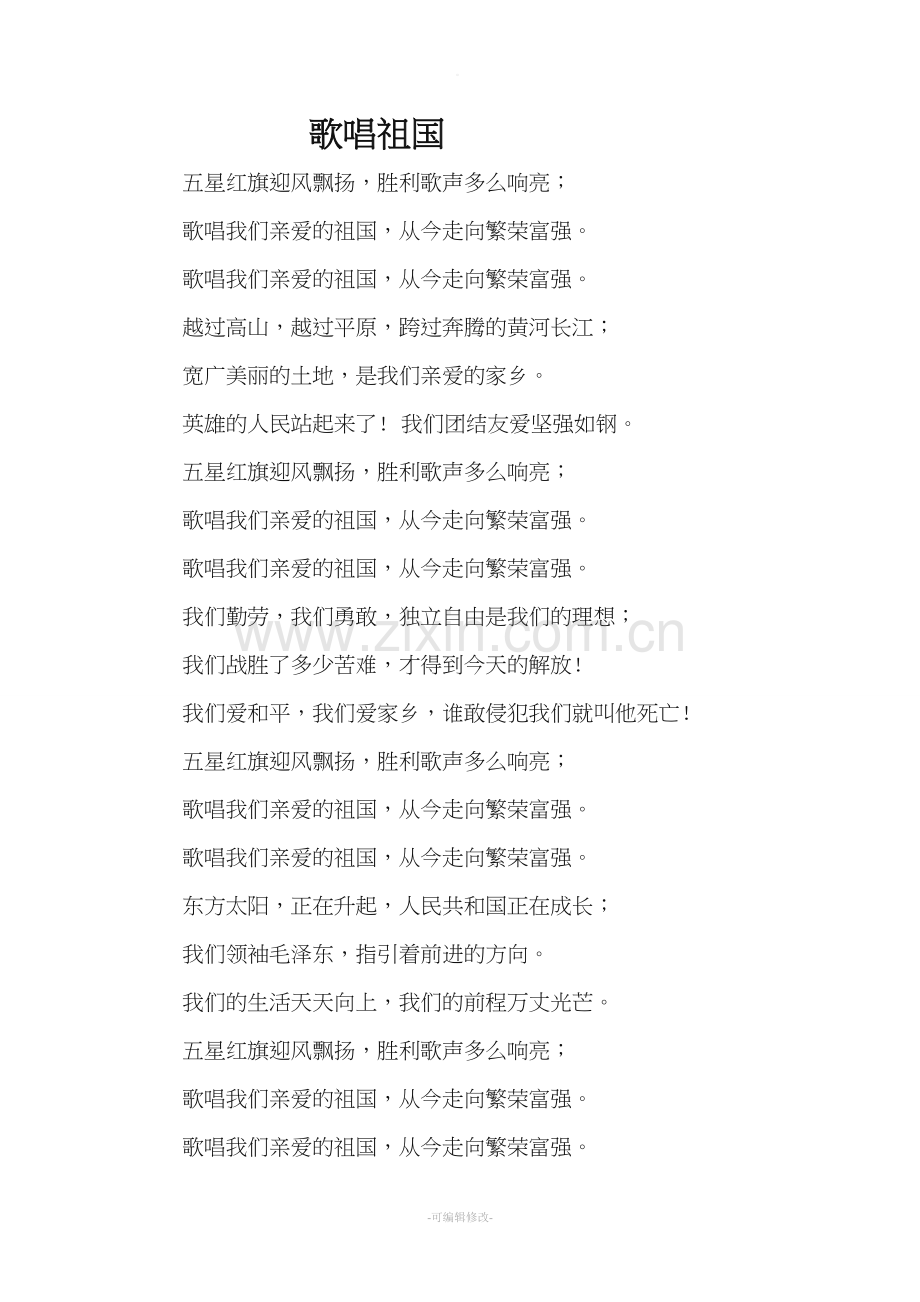 《歌唱祖国》的歌词.doc_第1页