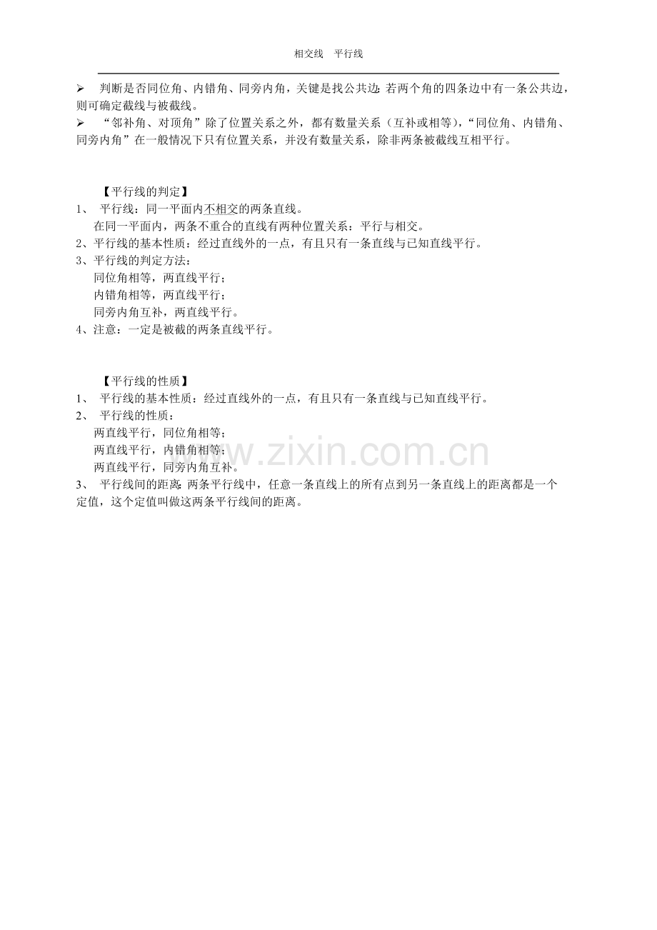 沪教版七年级下册(知识点归纳)-相交线平行线.doc_第2页