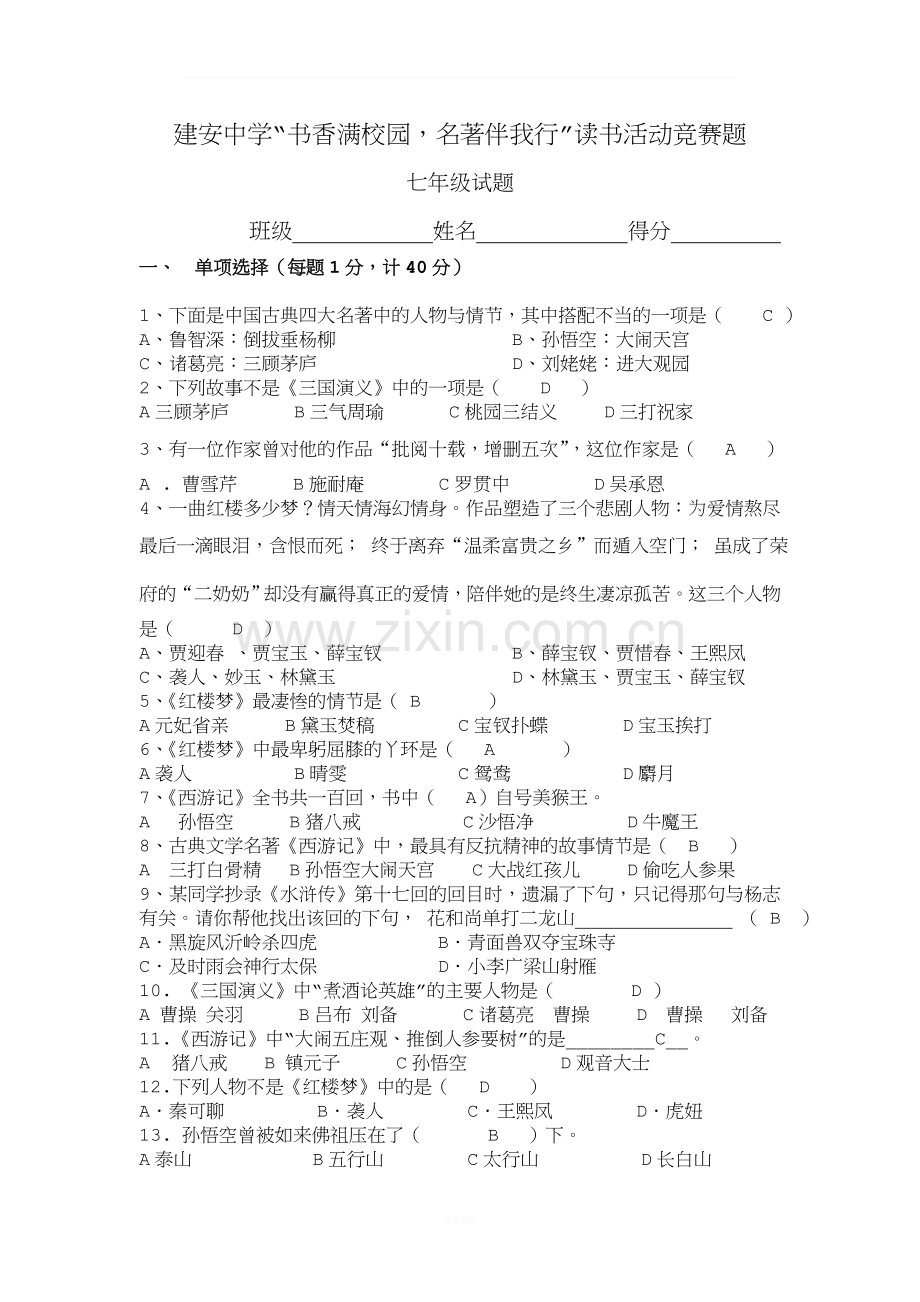 初一名著阅读试题.doc_第1页