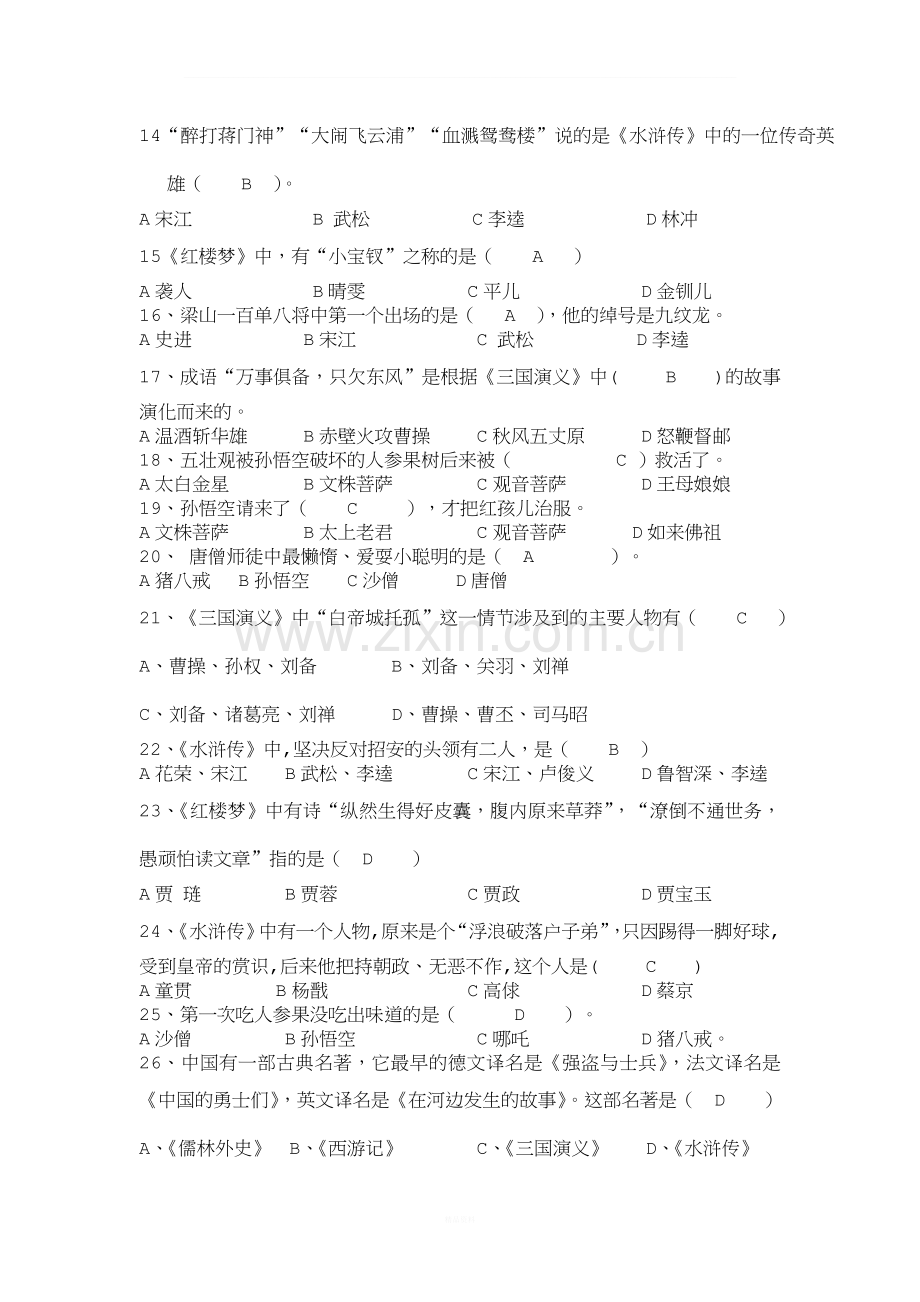 初一名著阅读试题.doc_第2页