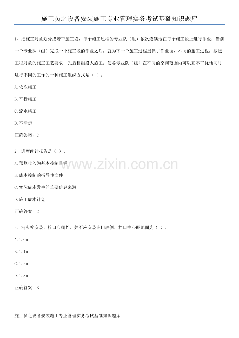 施工员之设备安装施工专业管理实务考试基础知识题库.pdf_第1页