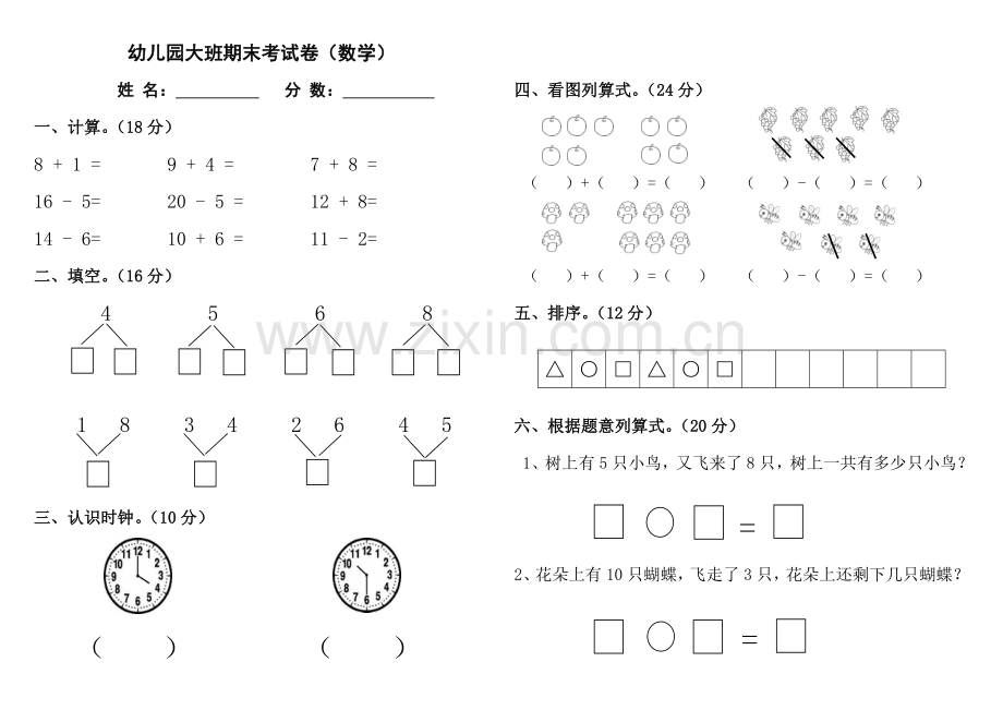 幼儿园大班下学期期末考试卷(数学).doc_第1页