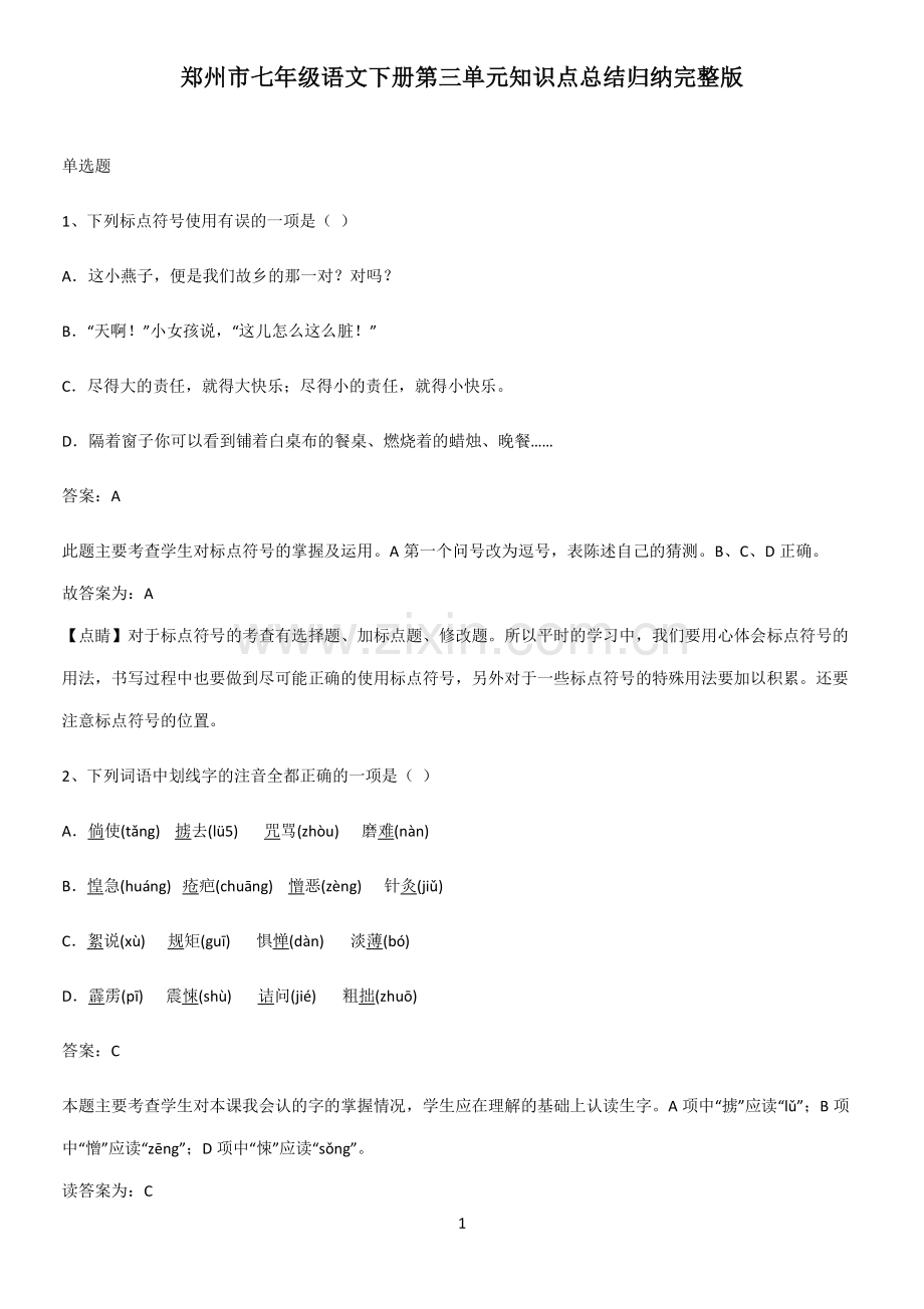 郑州市七年级语文下册第三单元知识点总结归纳.pdf_第1页