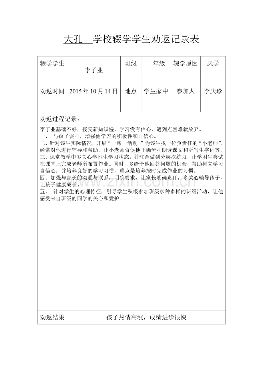 年辍学学生劝返记录.pdf_第1页