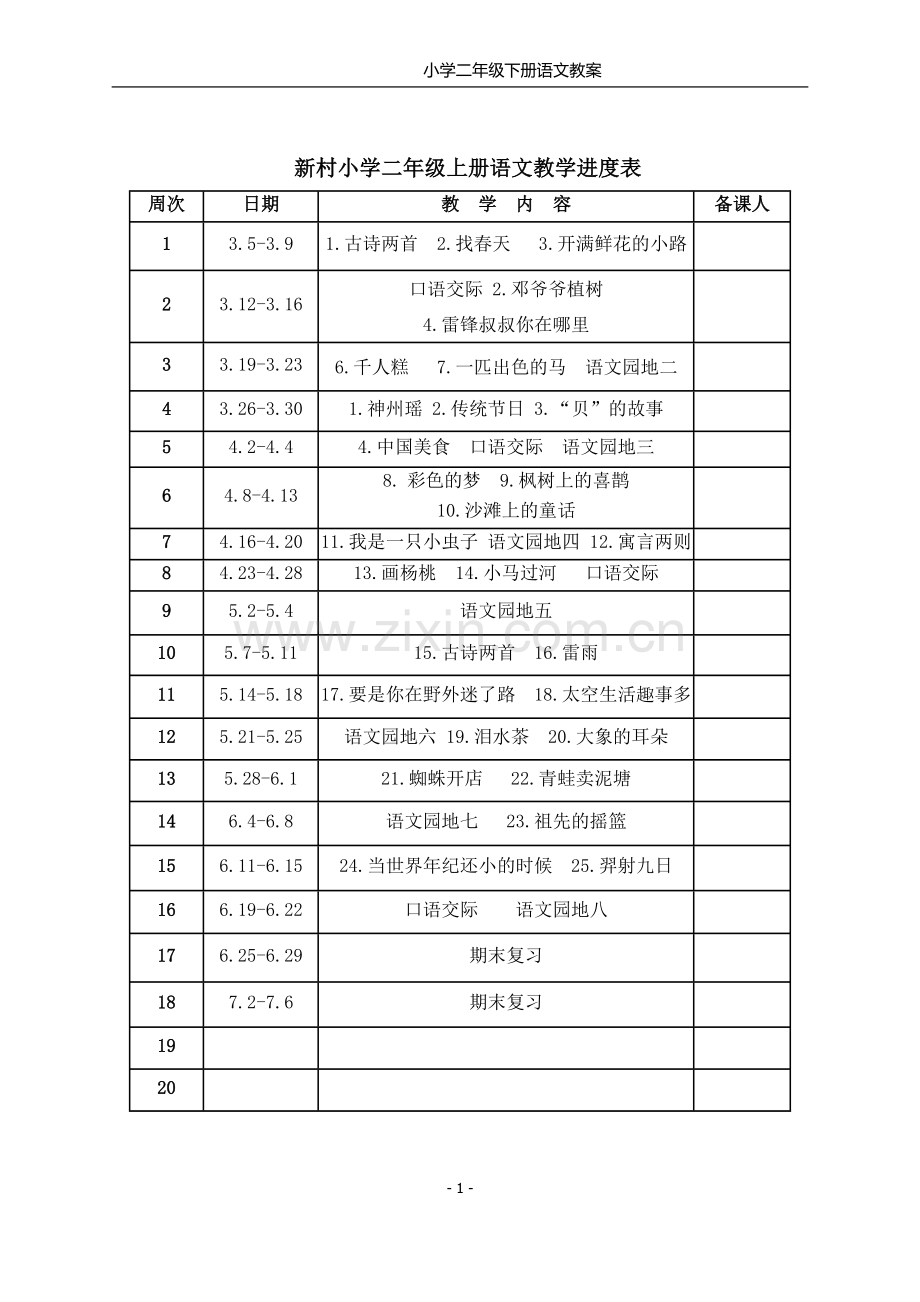 部编版小学二年级语文下册教案(2).doc_第1页