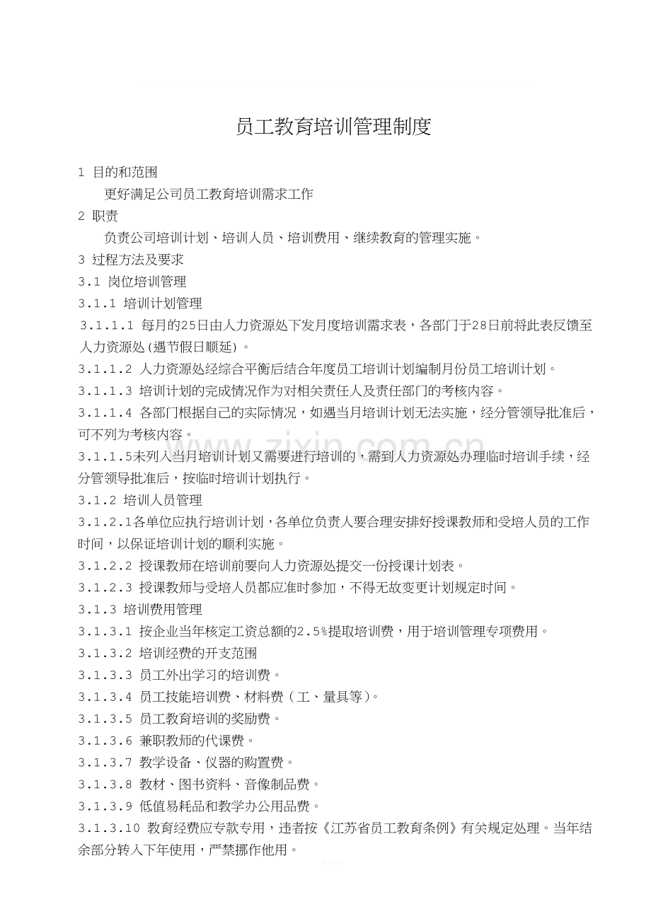 国有企业员工教育培训管理制度.doc_第1页