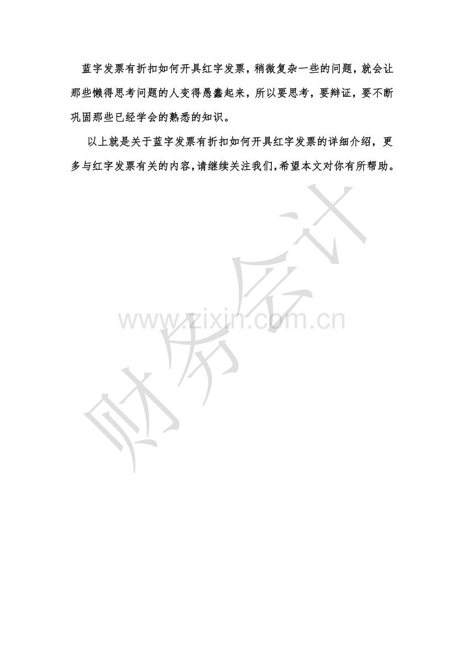 [知识]蓝字发票有折扣如何开具红字发票.doc_第2页