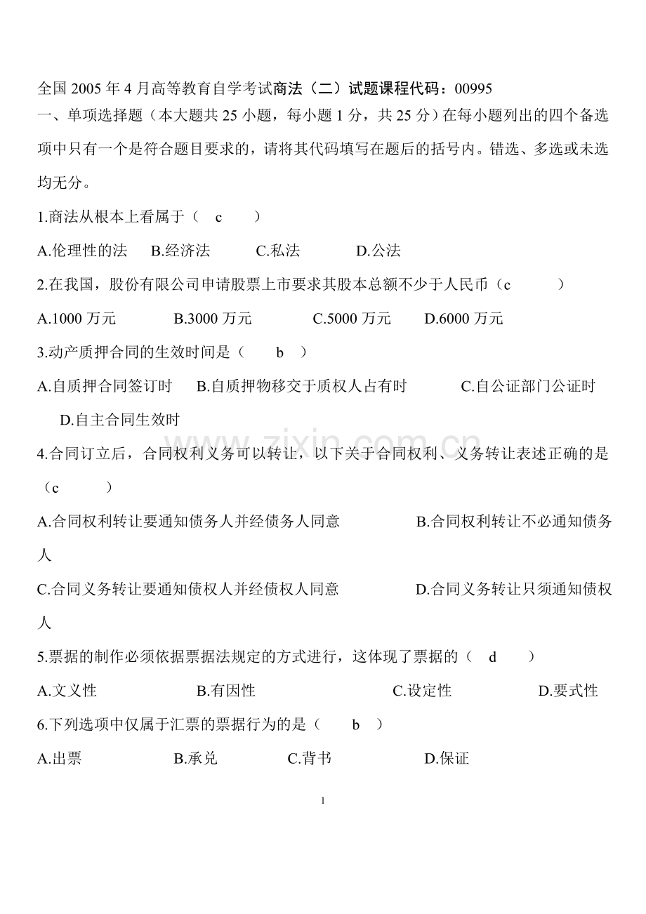 自考商法二历年真题及答案.doc_第1页