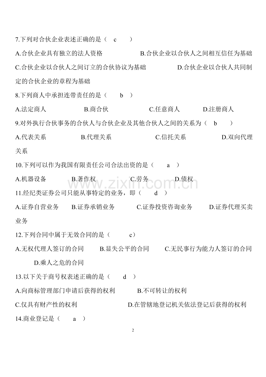 自考商法二历年真题及答案.doc_第2页