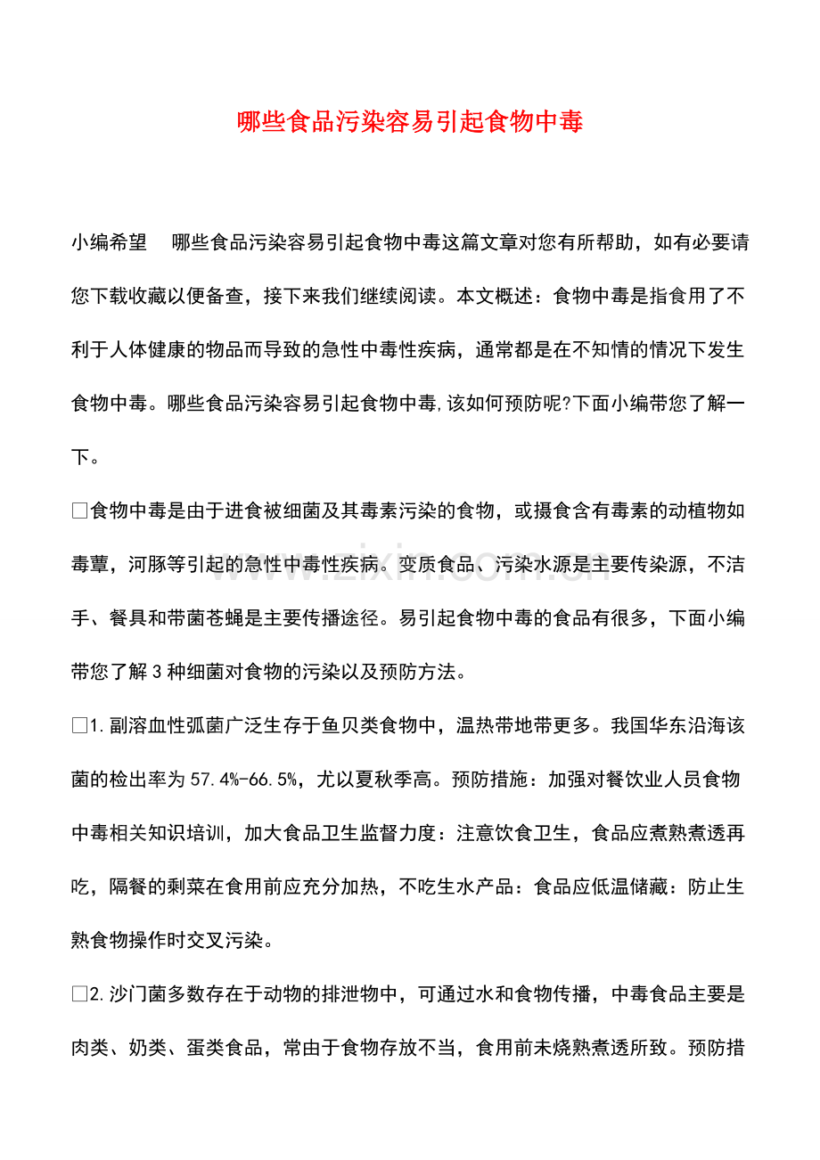 哪些食品污染容易引起食物中毒.pdf_第1页