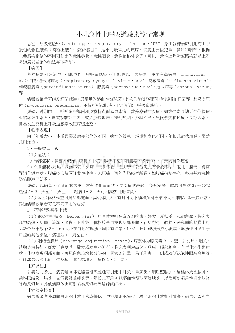 小儿急性上呼吸道感染诊疗常规.doc_第1页