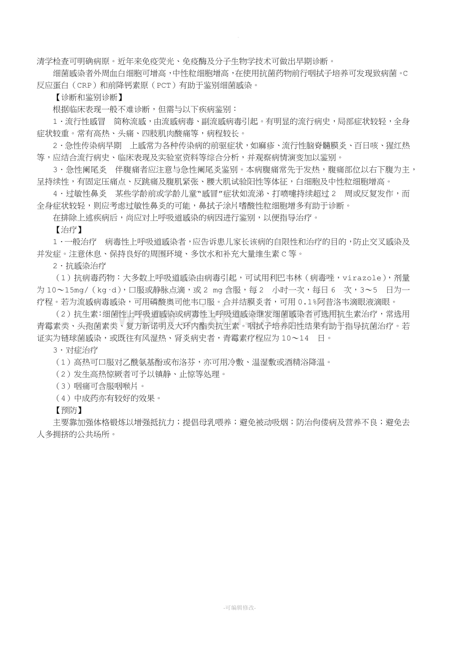 小儿急性上呼吸道感染诊疗常规.doc_第2页