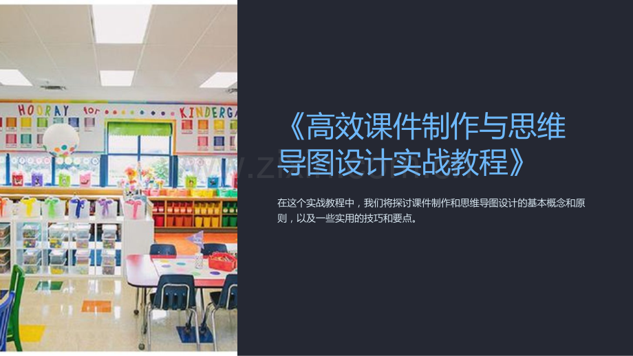 《高效课件制作与思维导图设计实战教程》.ppt_第1页