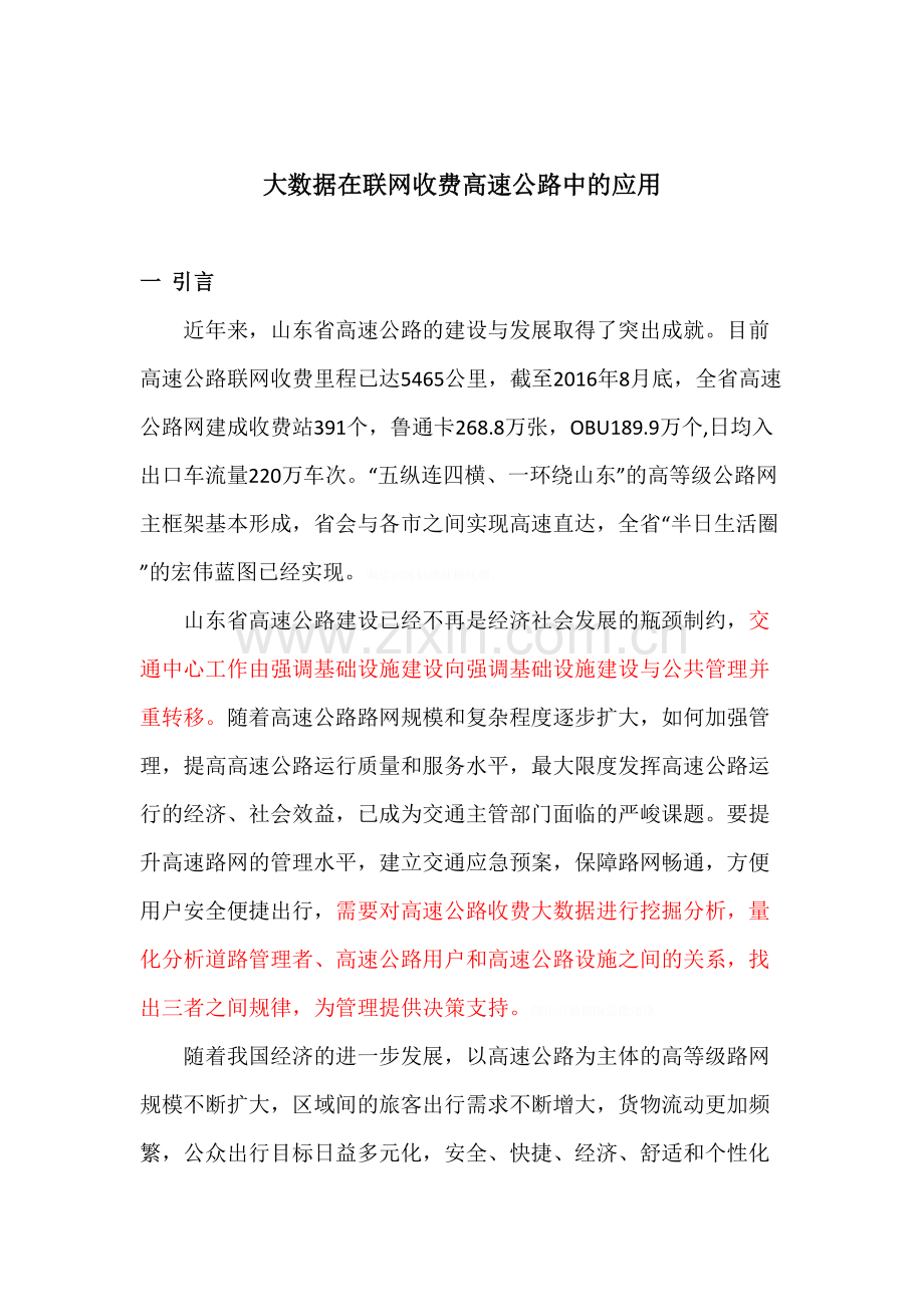 联网收费高速公路大数据分析与应用-20160911.doc_第1页