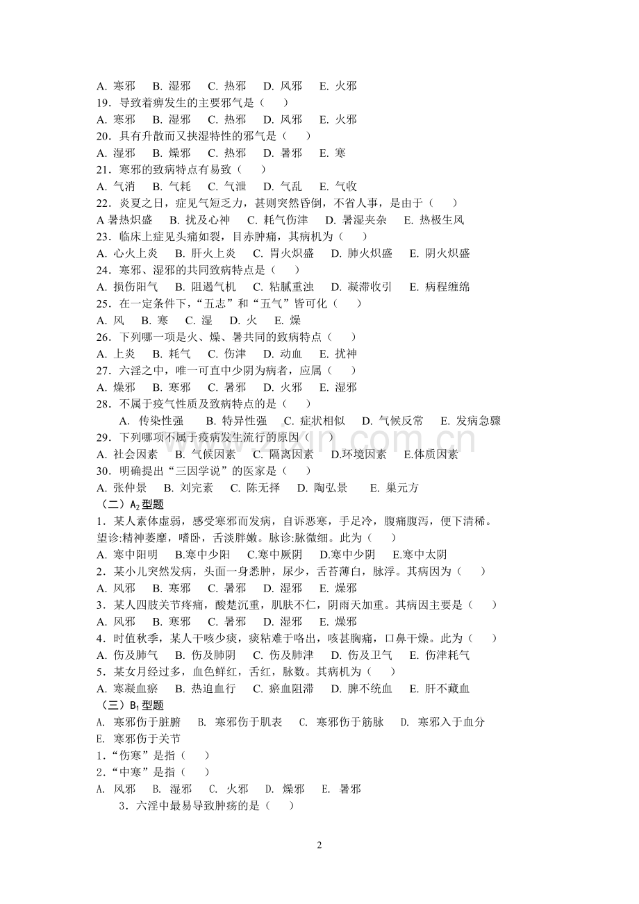 中医基础理论第六章病因习题集.doc_第2页