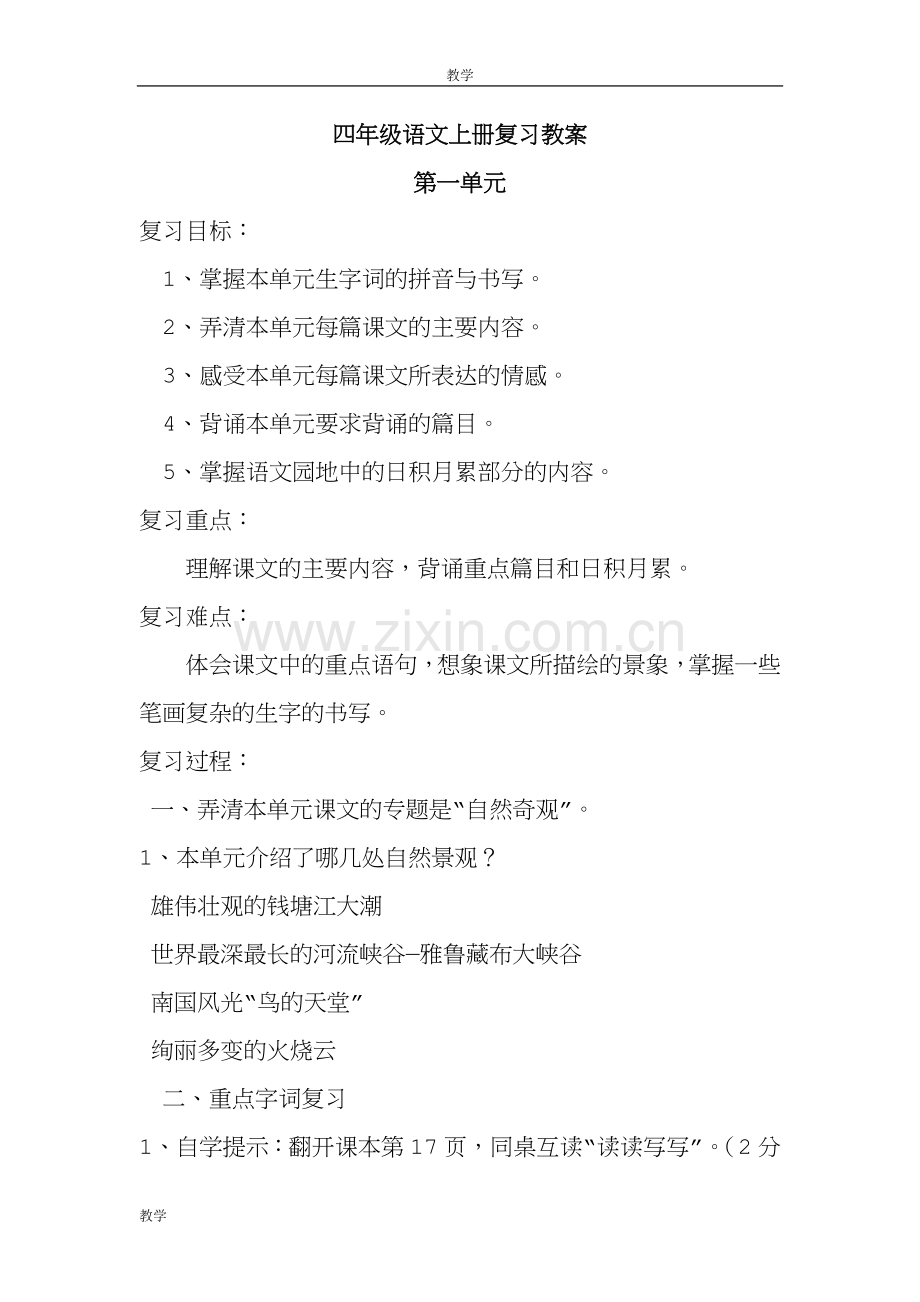 人教版小学四年级语文上册复习教案.doc_第1页