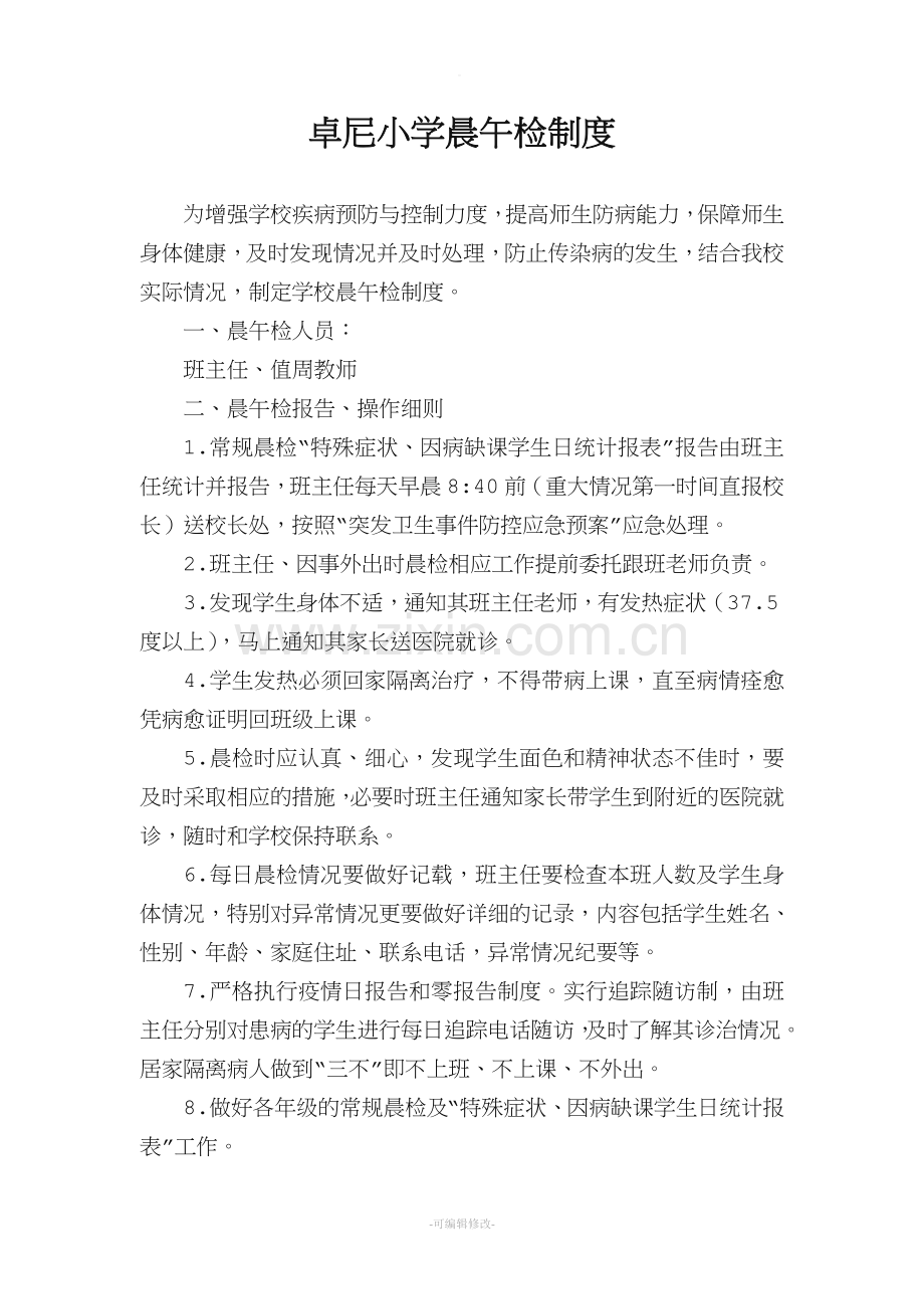 小学晨午检制度.doc_第1页