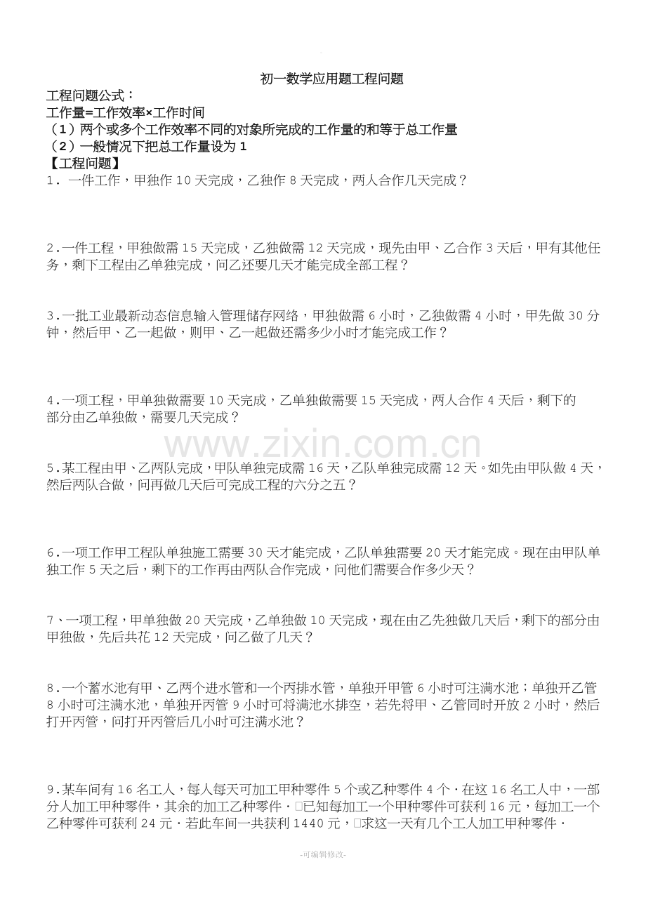 初一数学应用题工程问题.doc_第1页